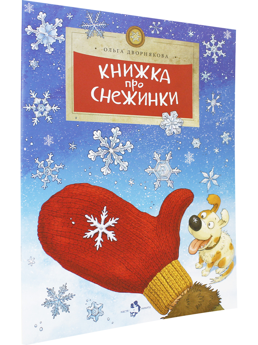 Книжка про снежинки