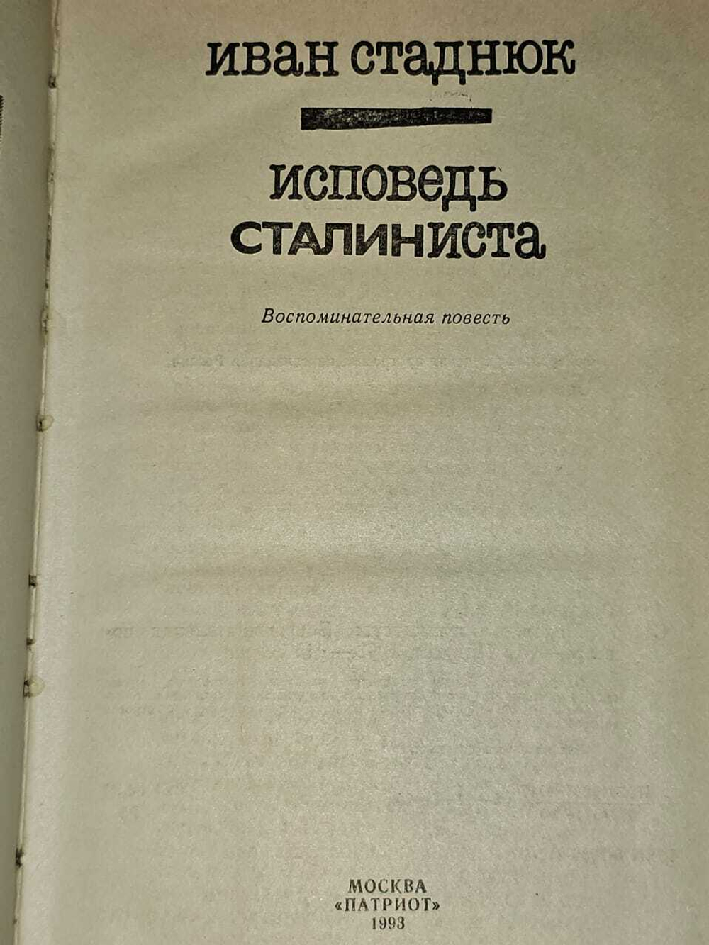 Исповедь сталиниста. Стаднюк Иван Фотиевич