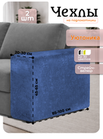 Чехлы на подлокотники дивана 20-30 см/стрейч (2 шт)