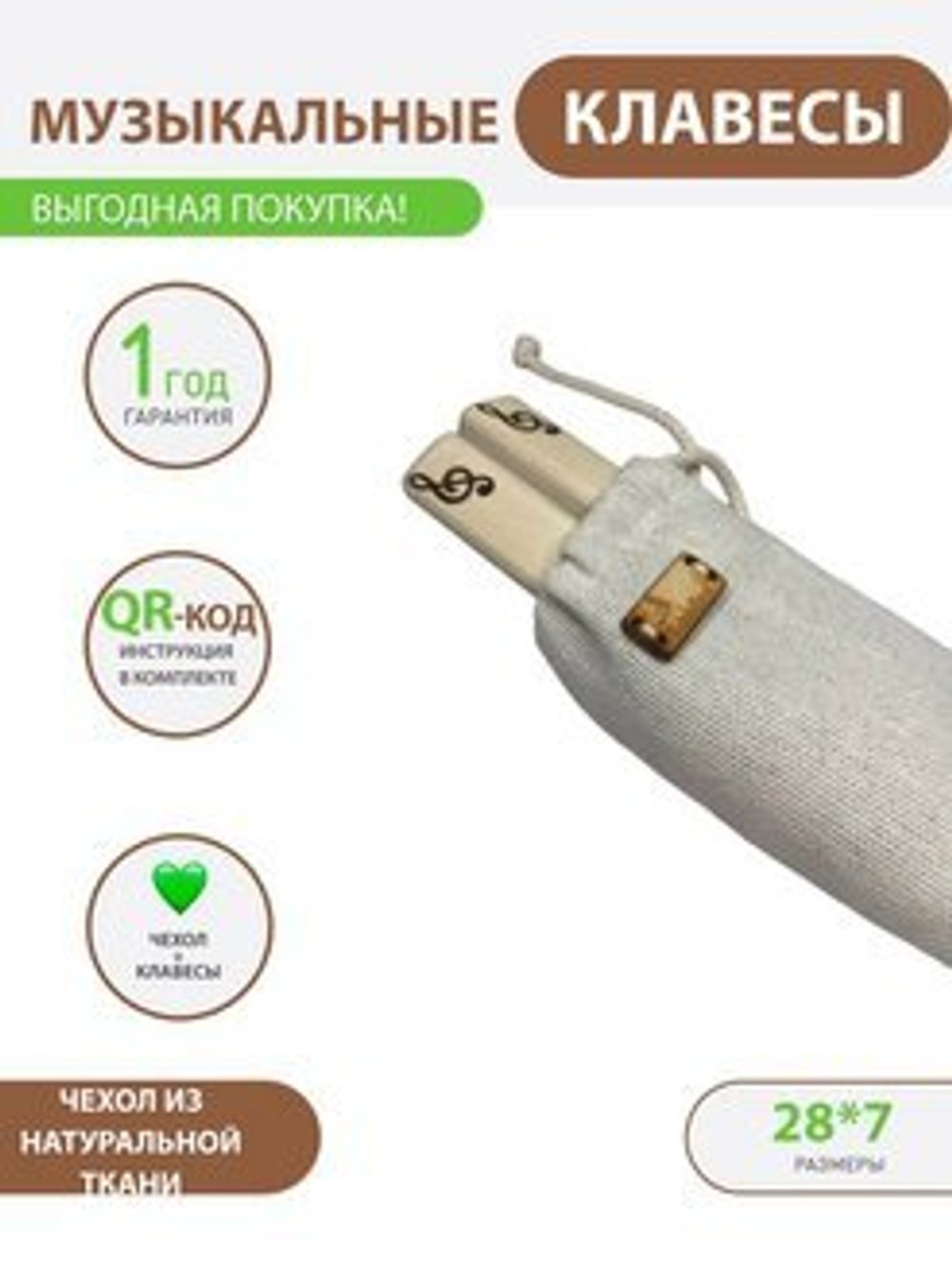 Клавесы с именным чехлом