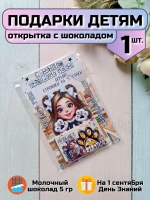 Открытка детям на 1 сентября с шоколадом