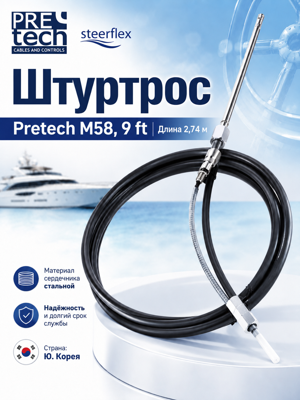 Штуртрос Pretech M58 9 ft (Корея)