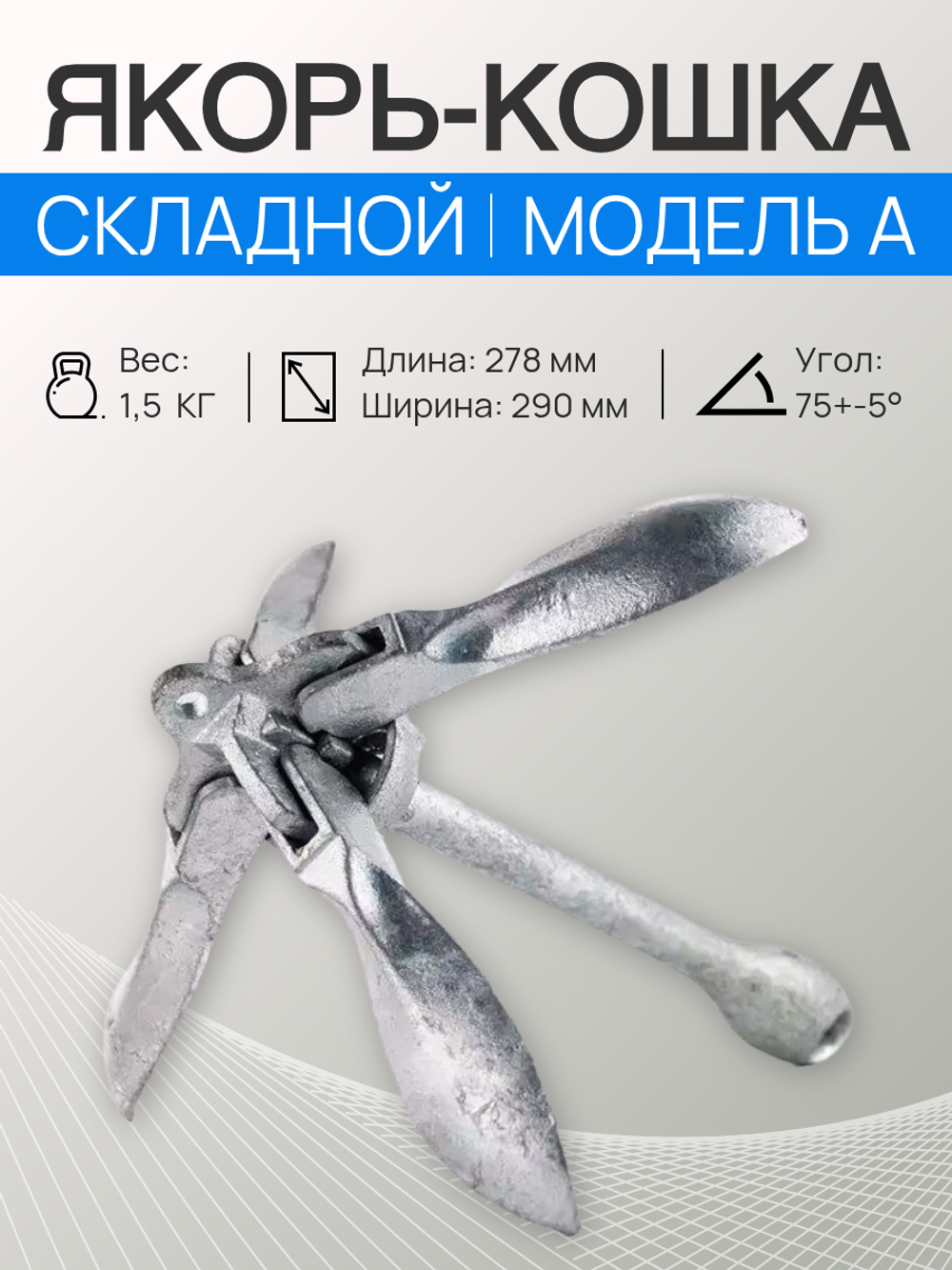 Якорь-кошка, складной, 1.5 кг, модель А (A001-3015)
