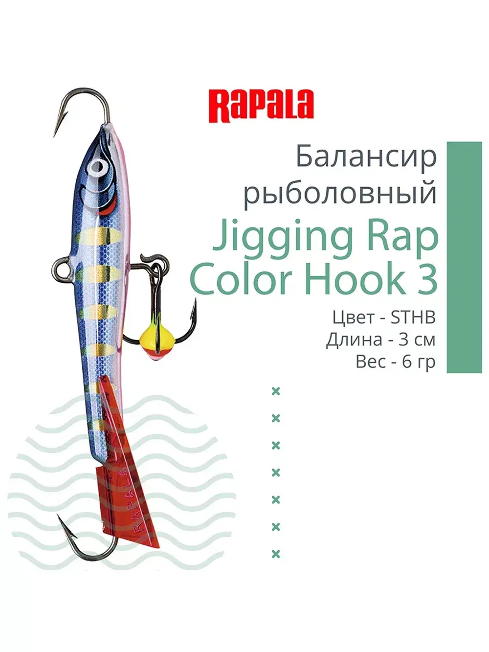 Балансир для зимней рыбалки Jigging Rap Color Hook 7