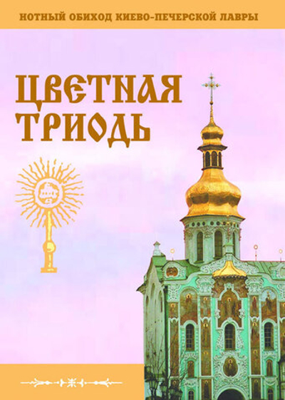 № 051 Обиход нотный Киево-Печерской Лавры: Часть 5: Цветная Триодь