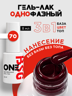 BSG Однофазный гель-лак ONE №70 (8 мл)