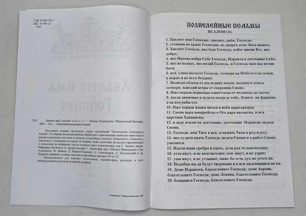 № 162 Хвалите имя Господне: в 2-х ч.: ч. 1. (Песнопения Всенощного бдения)