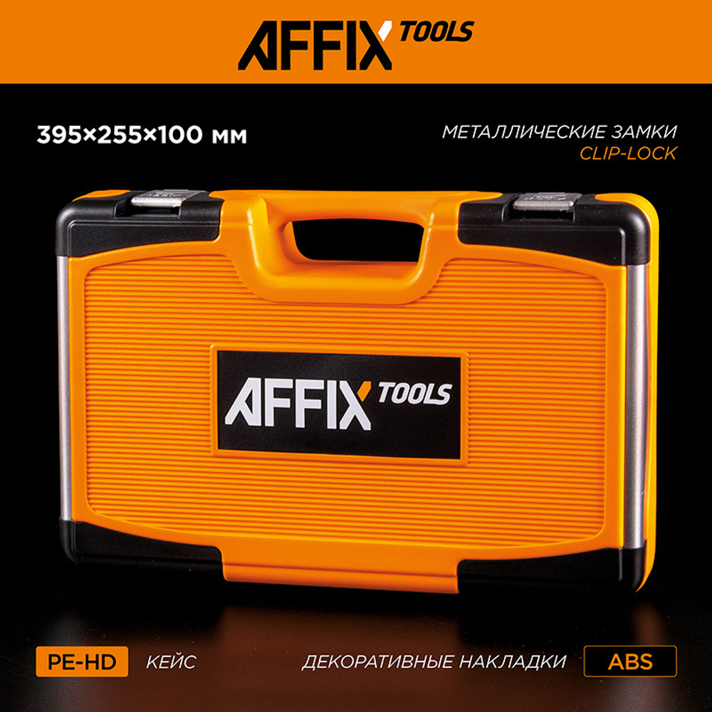 AFFIX (AF01064C) Набор инструментов универсальный, 64 предмета