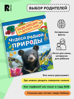 Чудеса родной природы (Энциклопедия для детского сада)