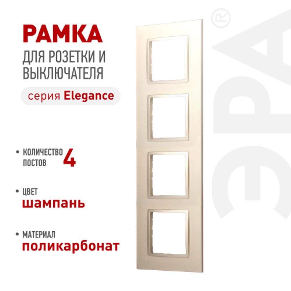 Рамка для розеток и выключателей ЭРА Elegance 14-5014-04 Classic, на 4 поста, шампань | Эра Elegance