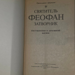 Наставления в духовной жизни. Святитель Феофан Затворник