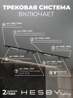 Комплект трековый Hesby Lighting No5 однофазная накладная Skylite HSBL_kompl_S005_NI3B3K