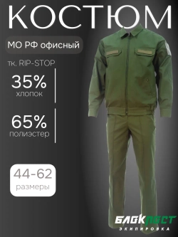 Костюм для служащих МО РФ (куртка+брюки) БлокПост для сухопутных войск рип-стоп ЗАЩИТНЫЙ