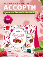 Ассорти пралине из молочного шоколада со вкусом малина/вишня