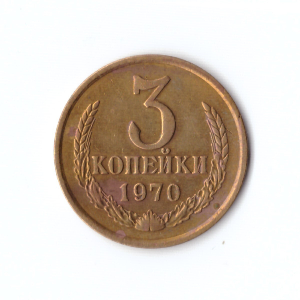 3 копейки 1970 г XF