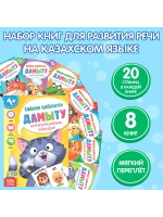 Набор книг Учимся говорить, на казахском языке