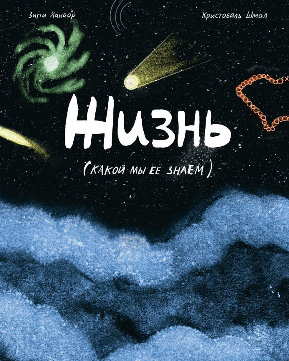 Жизнь (какой мы ее знаем)