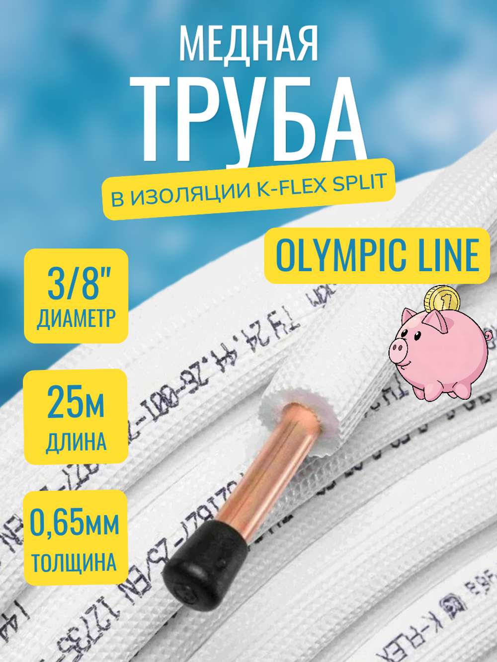 Медная труба 3/8" в изоляции K-FLEX SPLIT (9,52x0,65-25)