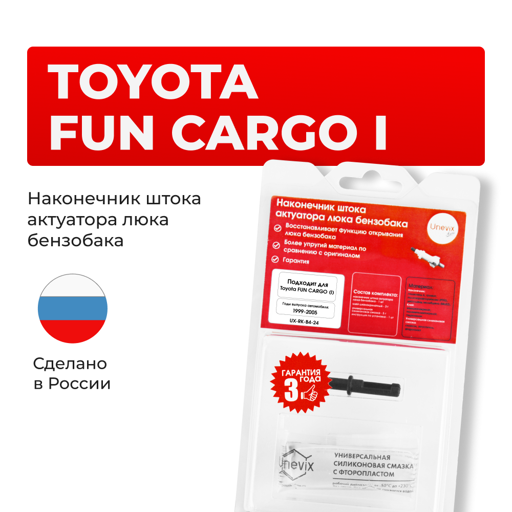 Наконечник штока актуатора люка бензобака Toyota FUNCARGO (I) [Кузов: NCP2#] 1999-2005 (B-4)