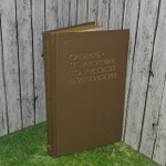 Словарь-справочник по русской фразеологии