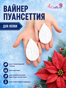 Силиконовый молд для лепки листа Пуансеттии / Вайнер пуансеттия рождественская звезда