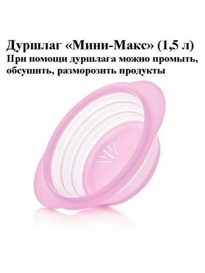 Дуршлаг Мини-Макс