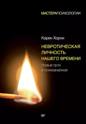 Невротическая личность нашего времени
