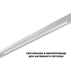 359632 SHINO NT25 144 белый Трековый низковольт. св-к диммир. со сменой цв.температуры, пульт ДУ/Tuya Smart Life IP20 LED 30W 48V 3000-6000K FLUM