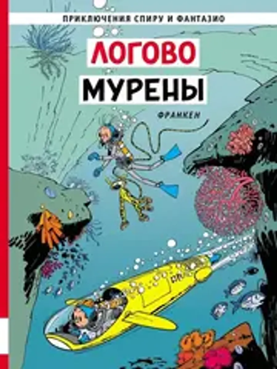 Приключения Спиру и Фантазио. Логово мурены