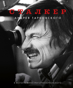 Сталкер Андрея Тарковского в фотографиях Григория Верховского
