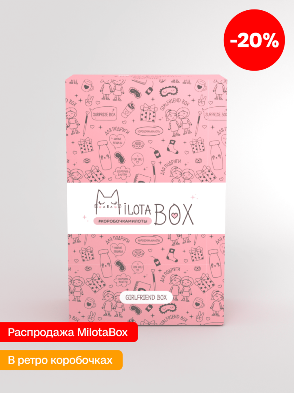 MilotaBox мини "Подруга Бокс" (в прошлом дизайне)