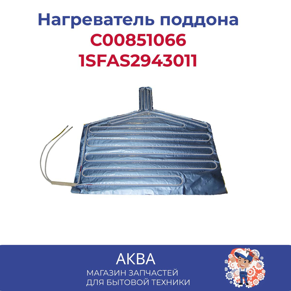 Нагреватель поддона Стинол (каплепад) C00851066 (1SFAS2943011) 70/83.3 W HTF001ST FR5107