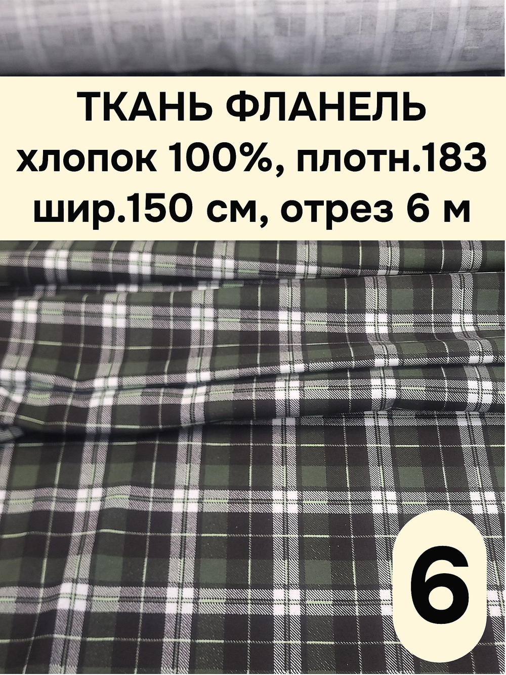 6м. Ткань для шитья сорочечная с хлопком 150х600 см
