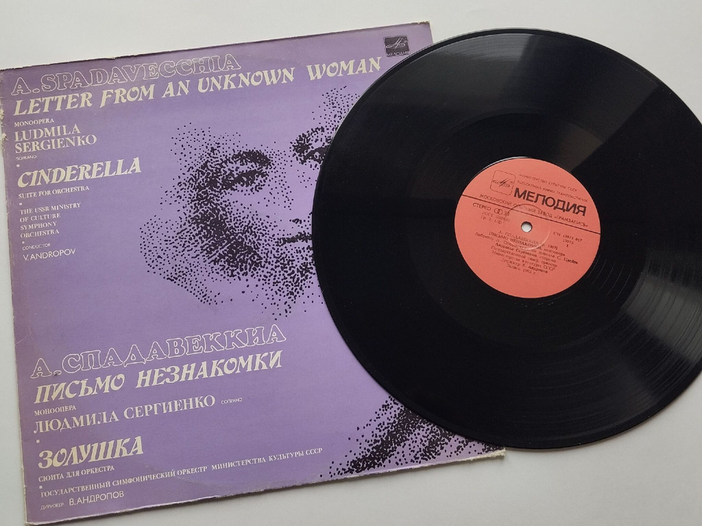 Винтажная виниловая пластинка LP А. Спадавеккиа, Людмила Сергиенко, Письмо Незнакомки / Золушка (СССР 1983)