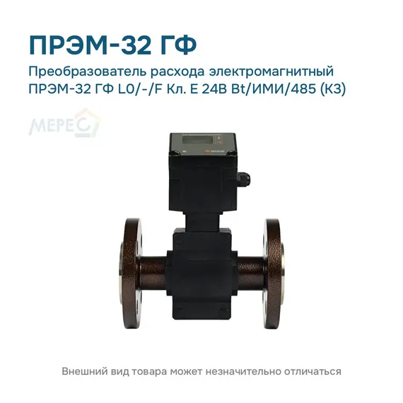 Преобразователь расхода электромагнитный ПРЭМ-32 ГФ L0/-/F Кл. E 24В Bt/ИМИ/485 (К3)