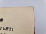 "Своеручные записки Княгини Натальи Борисовны Долгорукой, дочери г. фельдмаршала Графа Бориса Петровича Шереметева"  1913 г. - редкая книга