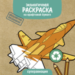 Экологичные раскраски на крафтовой бумаге