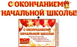 Гирлянда "С окончанием начальной школы!" + Плакат А3, 368см.