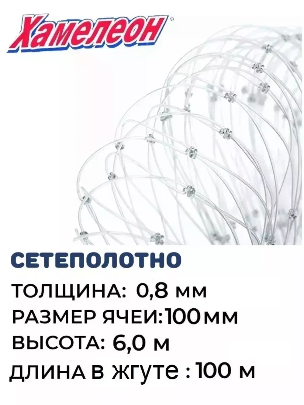 Сетеполотно леска 0,80 мм, ячея 100 мм, высота 6,0 м кукла