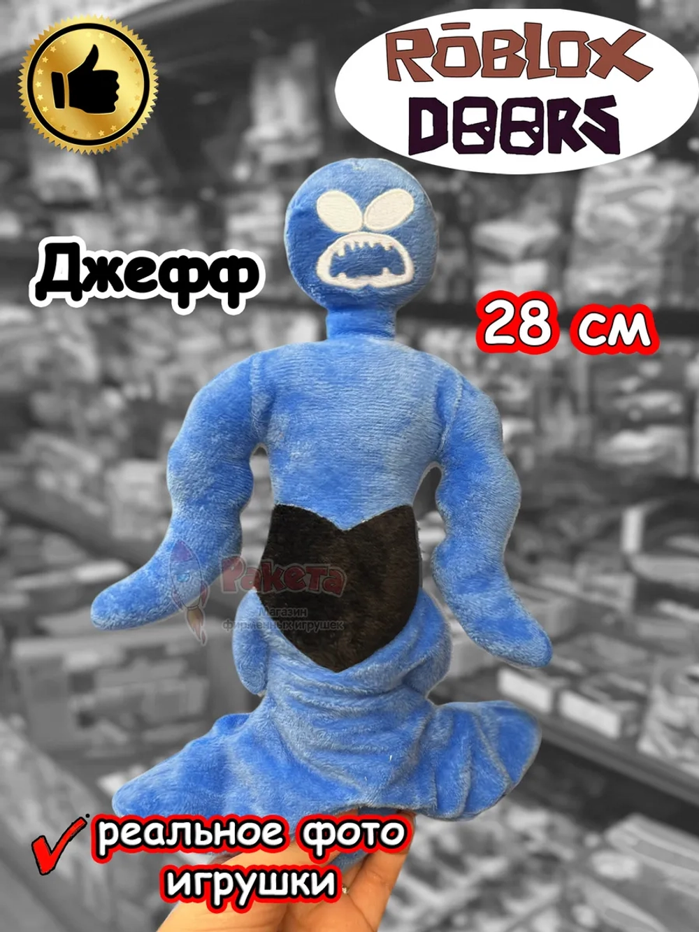 Мягкая игрушка Роблокс Дорс Джефф