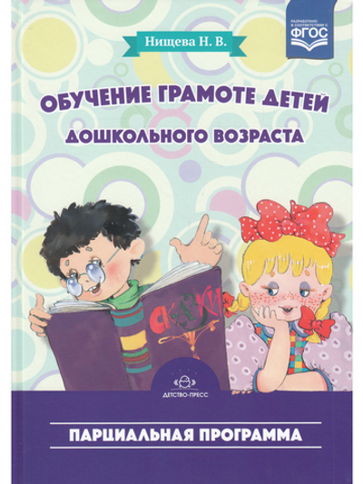 Обучение грамоте детей дошкольного возраста. Парциальная программа. ФГОС.