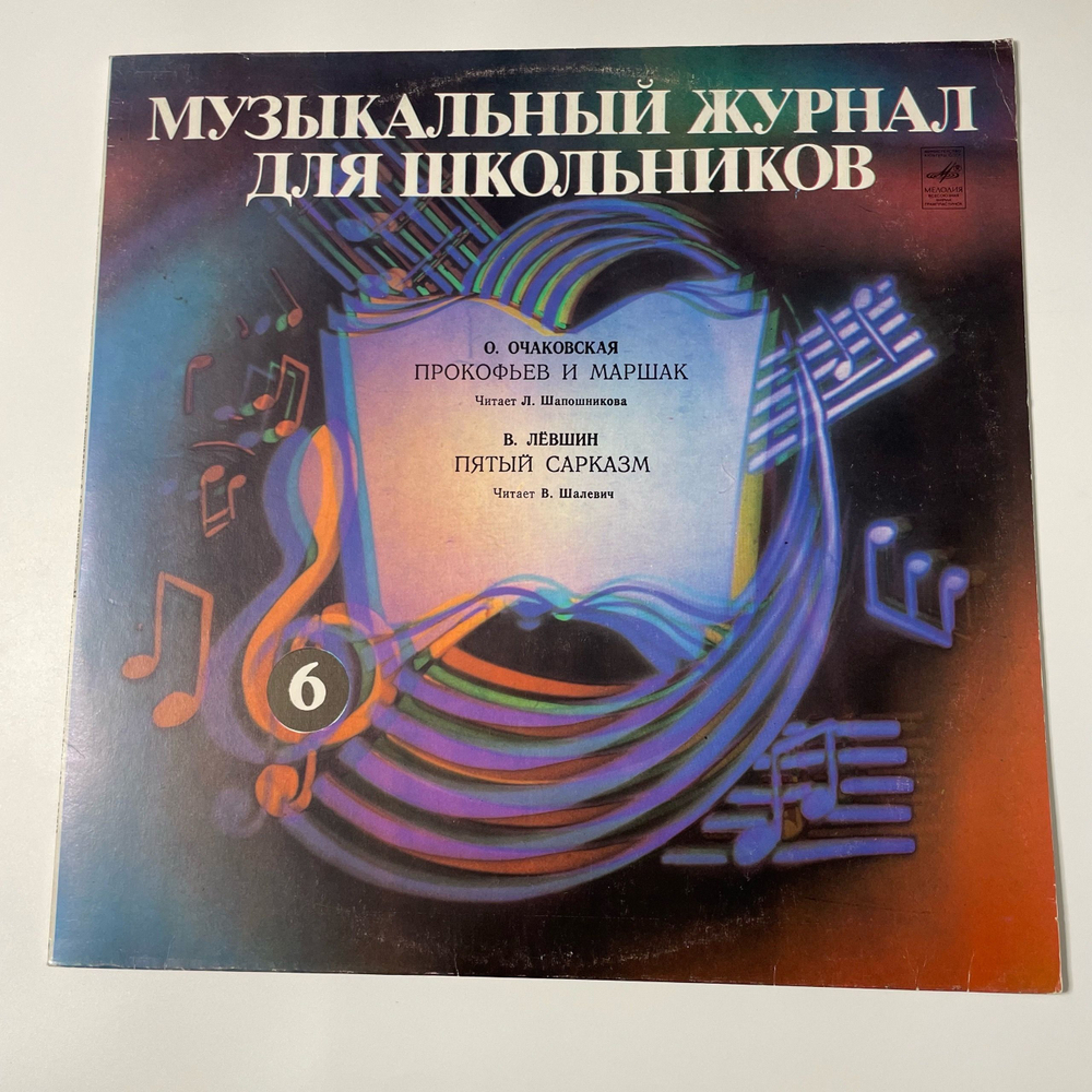 Винтажная виниловая пластинка LP О. Очаковская, В. Лёвшин, Музыкальный Журнал Для Школьников 6 (СССР 1986)
