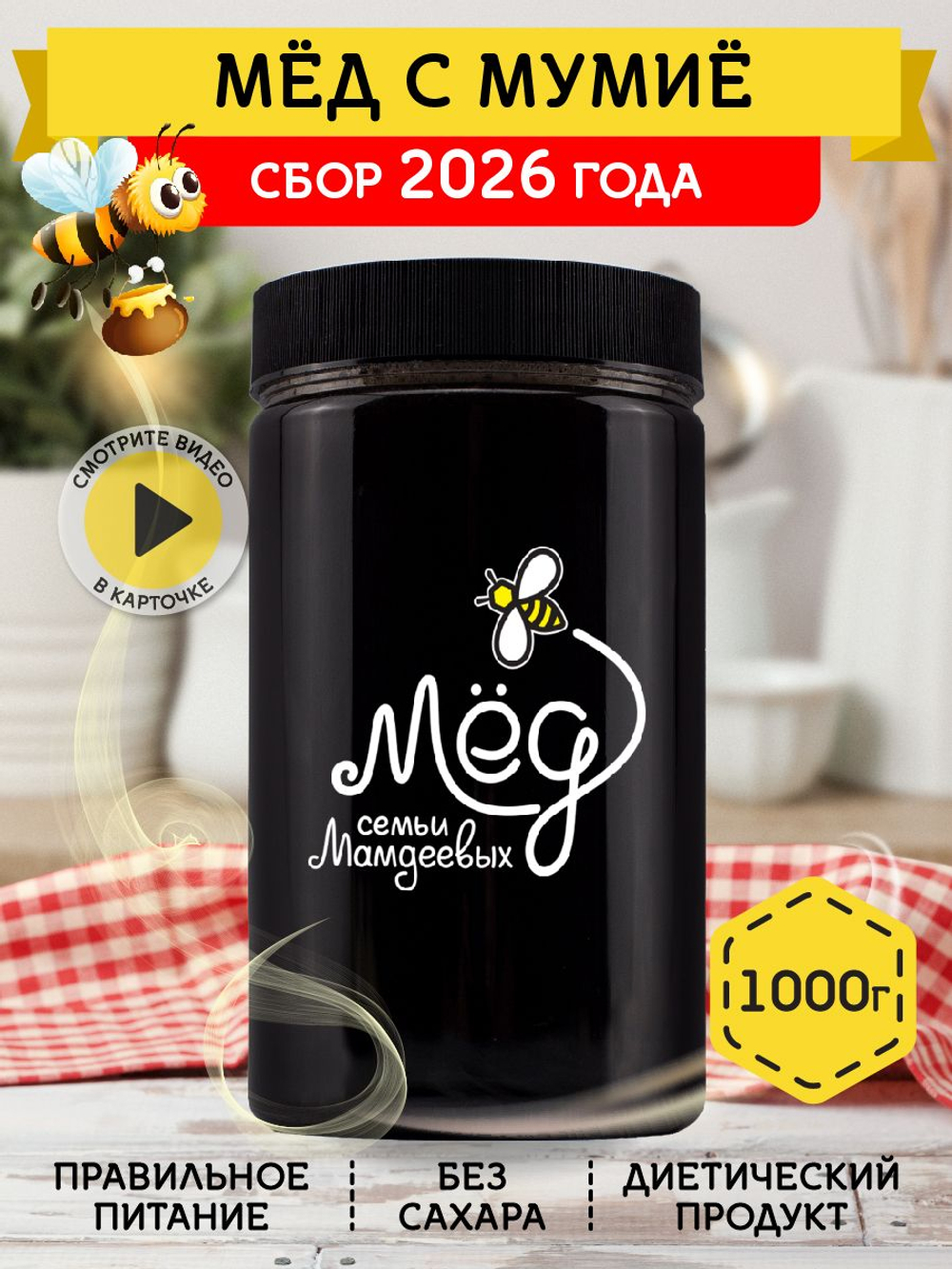Мёд натуральный с мумие, 1000 г