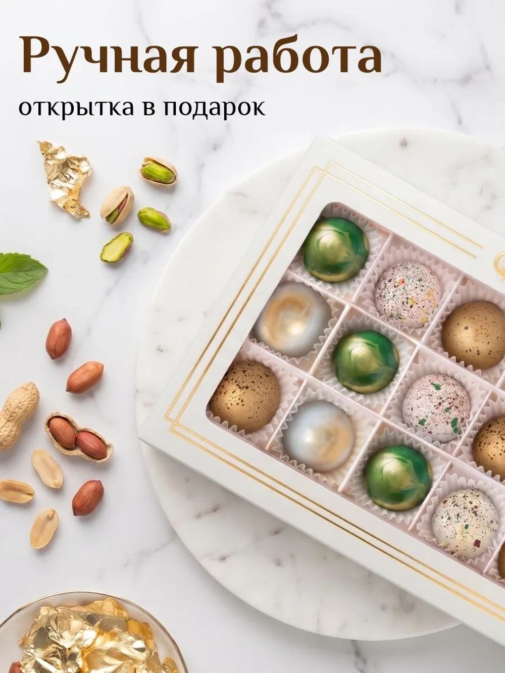 Подарочный набор шоколадных конфет ручной работы