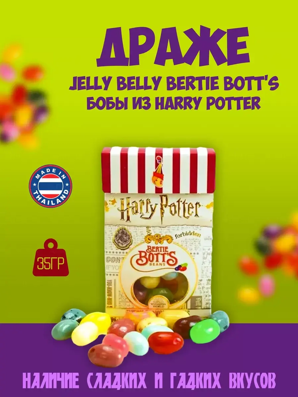 Драже  Jelly Belly Bertie Bott's Бобы из Harry Potter