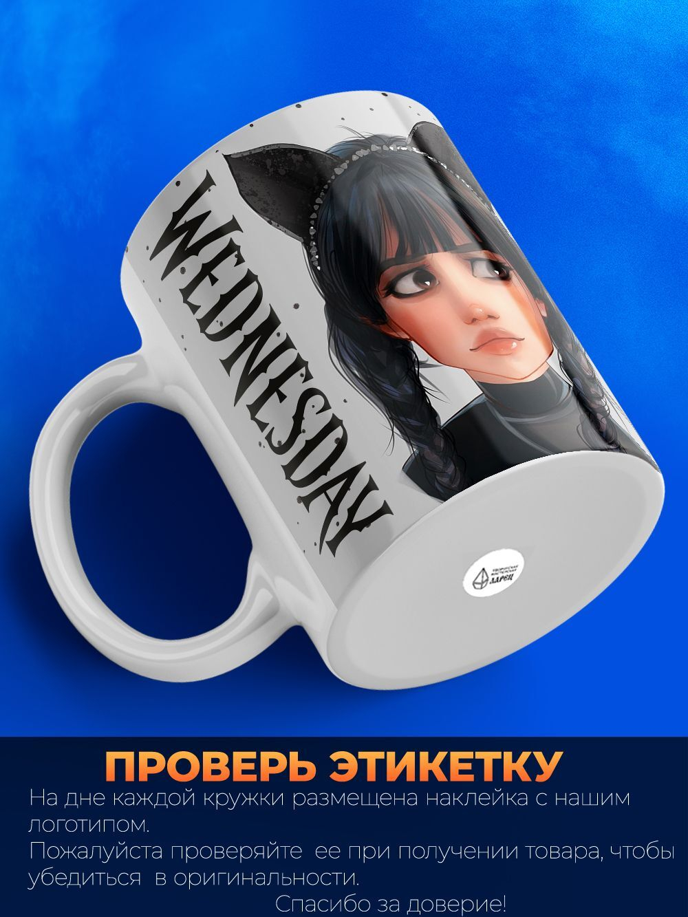 Кружка ТМ Ларец, "Wednesday", глянцевая, 330мл, 1шт