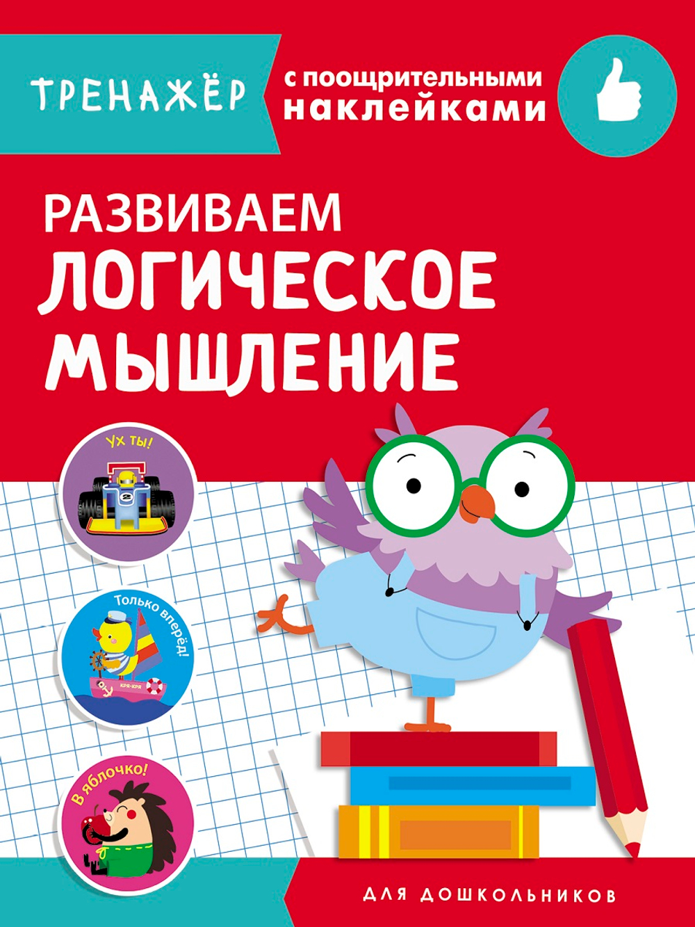ТРЕНАЖЕР с поощрительными наклейками