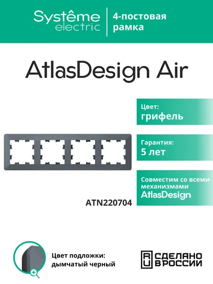Рамка пластиковая на 4 поста Systeme Electric AtlasDesign Air Грифель ATN220704