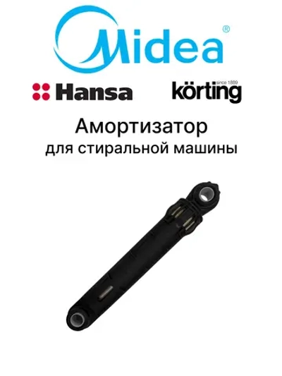 Амортизатор бака для стиральной машины - 12938100000466 MIDEA ( 12938100000466 )