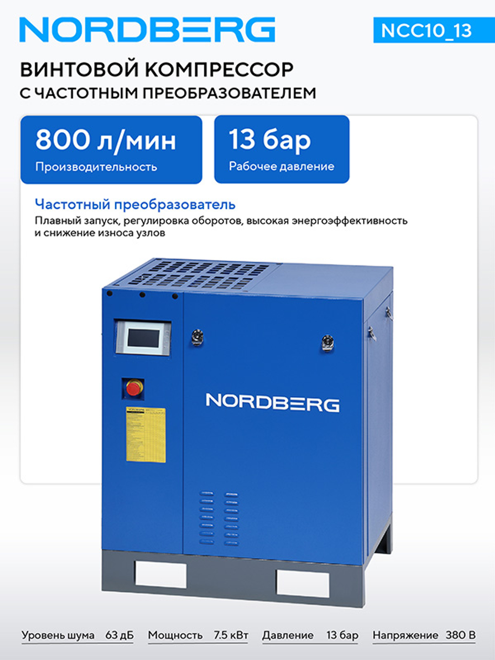 NORDBERG (NCC10_13) Компрессор винтовой, 7,5 кВт, 13 бар, 800 л/мин, без ресивера